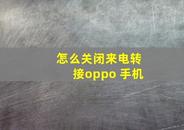 怎么关闭来电转接oppo 手机